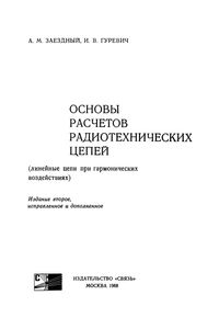 Основы Расчетов Радиотехнических Цепей (Линейные Цепи При Гармонических Воздействиях) Связь