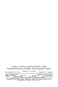 Основы Расчетов Радиотехнических Цепей (Линейные Цепи При Гармонических Воздействиях) Связь