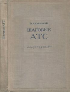 Шаговые АТС