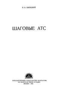 Шаговые АТС