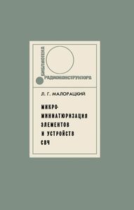 Микроминиатюризация Элементов И Устройств СВЧ