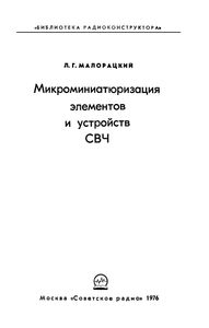 Микроминиатюризация Элементов И Устройств СВЧ