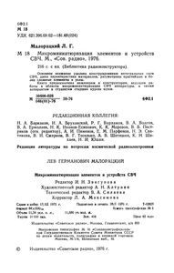 Микроминиатюризация Элементов И Устройств СВЧ