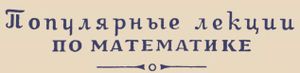 Популярные Лекции По Математике