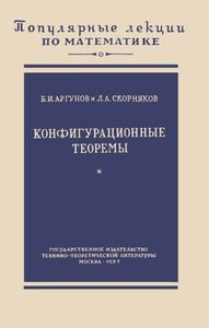 Конфигурационные Теоремы