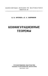 Конфигурационные Теоремы