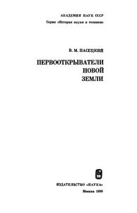 Первооткрыватели Новой Земли