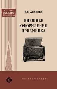 Внешнее Оформление Приемника