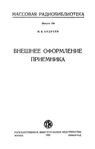 Внешнее Оформление Приемника