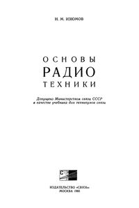 Основы Радиотехники