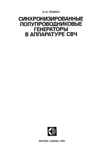 Синхронизированные Полупроводниковые Генераторы В Аппаратуре СВЧ