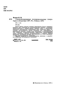 Синхронизированные Полупроводниковые Генераторы В Аппаратуре СВЧ