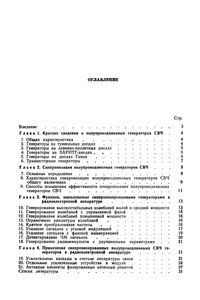 Синхронизированные Полупроводниковые Генераторы В Аппаратуре СВЧ