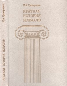 Краткая История Искусств. Вып. 1: От Древнейших Времен По XVI Век. Очерки.