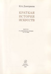 Краткая История Искусств. Вып. 1: От Древнейших Времен По XVI Век. Очерки.