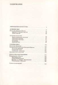 Краткая История Искусств. Вып. 1: От Древнейших Времен По XVI Век. Очерки.