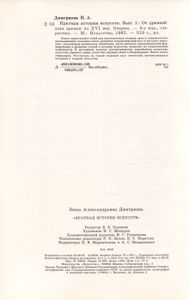 Краткая История Искусств. Вып. 1: От Древнейших Времен По XVI Век. Очерки.