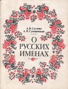 О Русских Именах