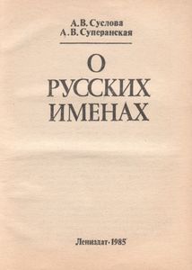 О Русских Именах