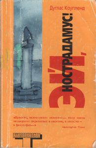 Эй, Нострадамус!