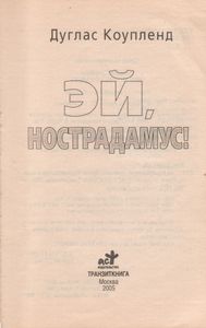 Эй, Нострадамус!