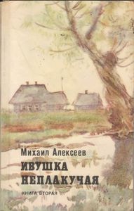 Ивушка Неплакучая. Книга Вторая