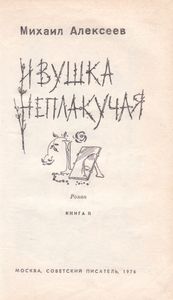 Ивушка Неплакучая. Книга Вторая