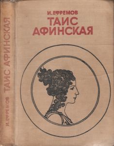 Таис Афинская