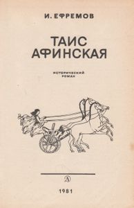 Таис Афинская