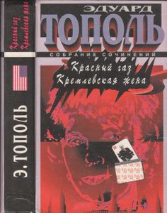Собрание Сочинений. Красный Газ. Кремлевская Жена.