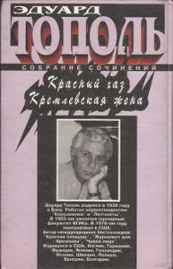 Собрание Сочинений. Красный Газ. Кремлевская Жена.