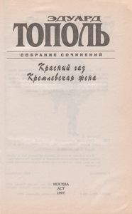 Собрание Сочинений. Красный Газ. Кремлевская Жена.