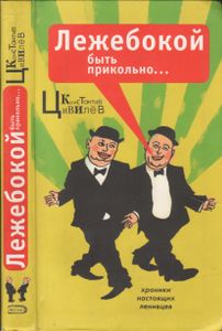 Лежебокой Быть Прикольно...