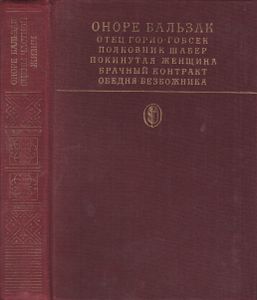 Сцены Частной Жизни: Отец Горио; Гобсек; Полковник Шабер; Покинутая Женщина; Брачный Контракт; Обедня Безбожника.