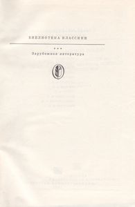 Сцены Частной Жизни: Отец Горио; Гобсек; Полковник Шабер; Покинутая Женщина; Брачный Контракт; Обедня Безбожника.