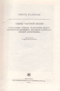 Сцены Частной Жизни: Отец Горио; Гобсек; Полковник Шабер; Покинутая Женщина; Брачный Контракт; Обедня Безбожника.