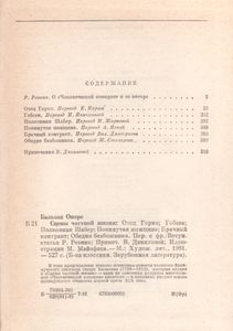 Сцены Частной Жизни: Отец Горио; Гобсек; Полковник Шабер; Покинутая Женщина; Брачный Контракт; Обедня Безбожника.