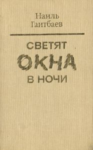 Светят Окна В Ночи