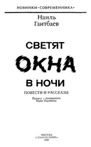 Светят Окна В Ночи