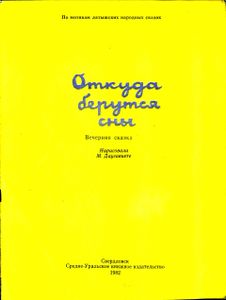 Откуда Берутся Сны