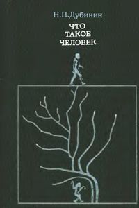 Что Такое Человек