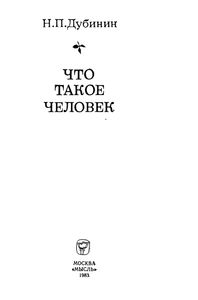 Что Такое Человек