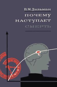 Почему Наступает Смерть
