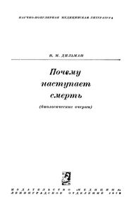 Почему Наступает Смерть