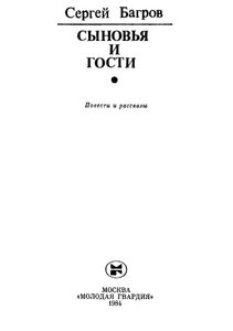 Сыновья И Гости