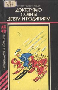 Доктор ФиС: Советы Детям И Родителям