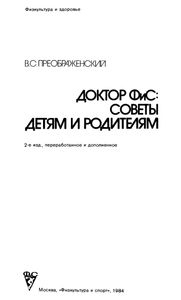 Доктор ФиС: Советы Детям И Родителям