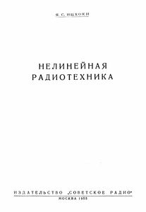 Нелинейная Радиотехника