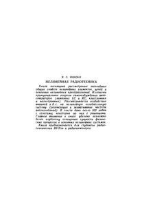 Нелинейная Радиотехника