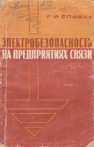 Электробезопасность На Предприятиях Связи